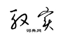 梁錦英殷實草書個性簽名怎么寫