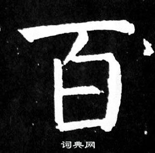 顏真卿麻姑仙壇記中百的寫法