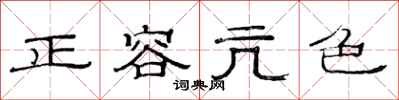 范連陞正容亢色隸書怎么寫
