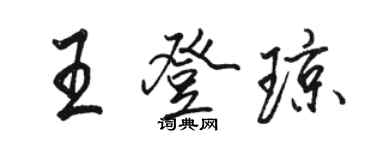 駱恆光王登瓊行書個性簽名怎么寫