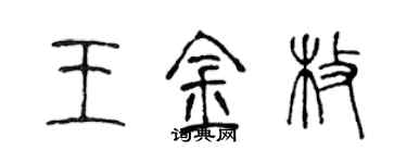 陳聲遠王金枚篆書個性簽名怎么寫