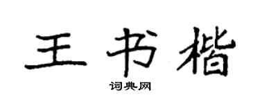 袁強王書楷楷書個性簽名怎么寫