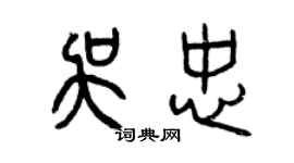 曾慶福吳忠篆書個性簽名怎么寫