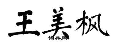 翁闓運王美楓楷書個性簽名怎么寫