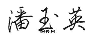 駱恆光潘玉英行書個性簽名怎么寫