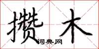 荊霄鵬攢木楷書怎么寫