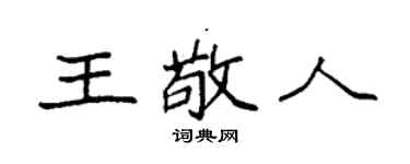 袁強王敬人楷書個性簽名怎么寫