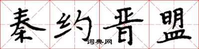 周炳元秦約晉盟楷書怎么寫
