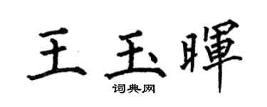 何伯昌王玉暉楷書個性簽名怎么寫