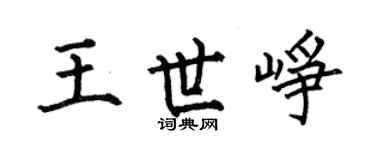 何伯昌王世崢楷書個性簽名怎么寫