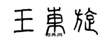 曾慶福王東旋篆書個性簽名怎么寫