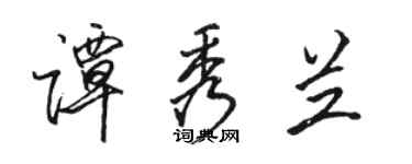 駱恆光譚秀蘭行書個性簽名怎么寫