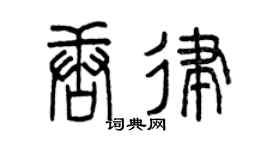 曾慶福唐律篆書個性簽名怎么寫