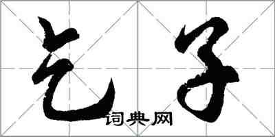 胡問遂乞子行書怎么寫