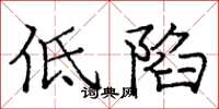 龐中華低陷楷書怎么寫