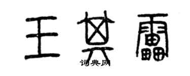 曾慶福王其雷篆書個性簽名怎么寫