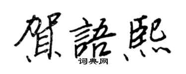 王正良賀語熙行書個性簽名怎么寫