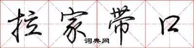 荊霄鵬拉家帶口行書怎么寫