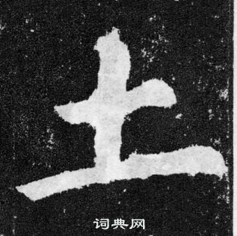 顏真卿顏勤禮碑中土的寫法