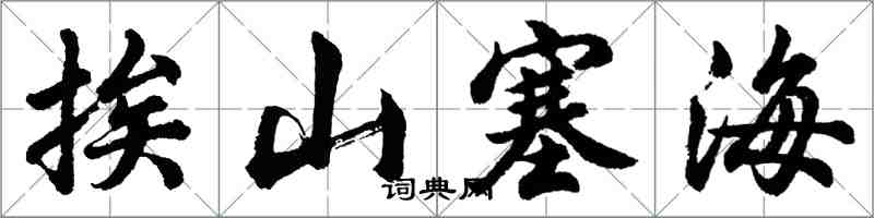 胡問遂挨山塞海行書怎么寫