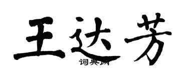 翁闓運王達芳楷書個性簽名怎么寫