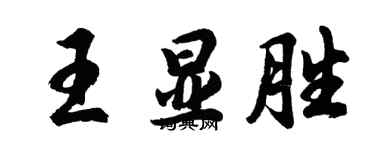 胡問遂王顯勝行書個性簽名怎么寫