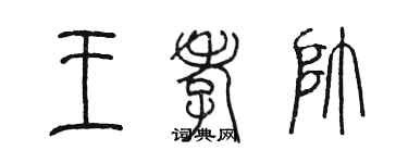 陳墨王孝帥篆書個性簽名怎么寫