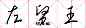 梁錦英左賢王草書怎么寫