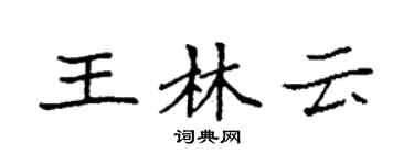 袁強王林雲楷書個性簽名怎么寫