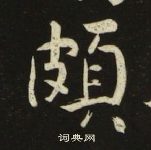 池大雅千字文中頗的寫法