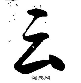 康熙千字文中雲的寫法