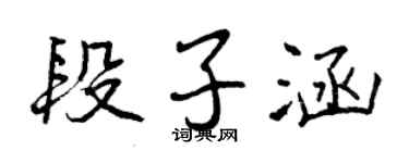 曾慶福段子涵行書個性簽名怎么寫