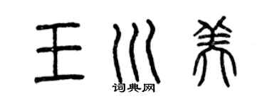 曾慶福王川美篆書個性簽名怎么寫