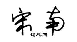 朱錫榮宋南草書個性簽名怎么寫