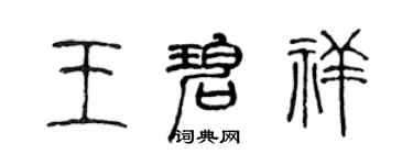 陳聲遠王碧祥篆書個性簽名怎么寫