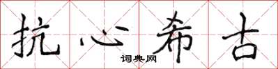 侯登峰抗心希古楷書怎么寫