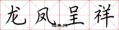 荊霄鵬龍鳳呈祥楷書怎么寫
