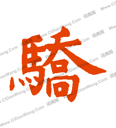 石經孝經寫的驕