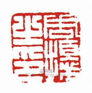 “周擾之印”篆刻印章