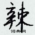 蹓篆書怎么寫好看_蹓硬筆篆書書法_蹓鋼筆篆書字帖