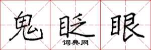 袁強鬼眨眼楷書怎么寫