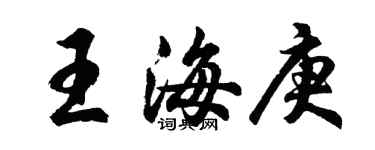 胡問遂王海庚行書個性簽名怎么寫