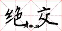 周炳元絕交楷書怎么寫