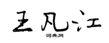 曾慶福王凡江行書個性簽名怎么寫