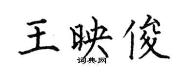 何伯昌王映俊楷書個性簽名怎么寫