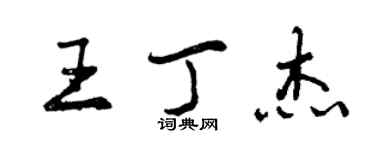 曾慶福王丁傑行書個性簽名怎么寫