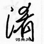 駱恆光寫的硬筆草書淆