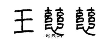 曾慶福王慈慈篆書個性簽名怎么寫