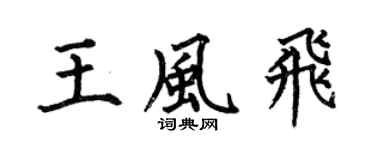 何伯昌王風飛楷書個性簽名怎么寫
