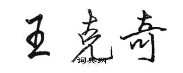 駱恆光王克奇行書個性簽名怎么寫